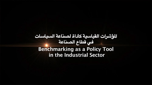 فيلم وثائقي: المؤشرات القياسية للطاقة كأداة لصناعة السياسات في قطاع الصناعة